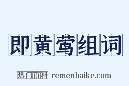 即黄莺组词是什么意思的图片